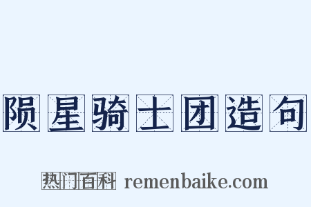 陨星骑士团造句是什么意思的图片